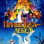 Принцесса Лебедь Постер