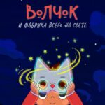 Волчок и Фабрика Всего на Свете Постер