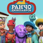 Ранчо Динозавров Постер